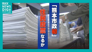 実現すれば『熊本市政初』市役所建て替え賛否問う「住民投票」求め2万人超の署名提出 今後の流れは？ [upl. by Olshausen130]