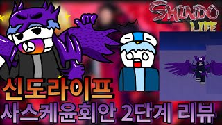 로블록스 신도라이프 사스케 윤회안Raion rengoku 2단계 리뷰하는 영상Roblox Shindo life Raion rengoku 2nd form full showcase [upl. by Ecnesse]