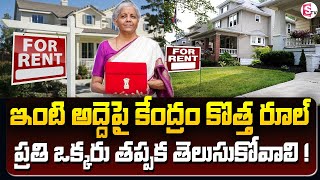 ఇంటి అద్దెపై కేంద్రం సరి కొత్త రూల్  New Rules For House Rent 2024  News Chips  SumanTV [upl. by Lauro879]