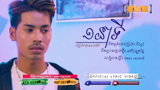 មួយនាទី  ភារ៉ាប់ OFFICIAL LYRIC VIDEO [upl. by Nosreg8]