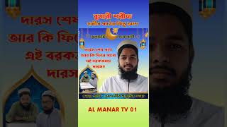 হাদীস পাঠ ALMANARTV01 quran hadith হাদিস viralvideo islamic islam bukharisharifhadis [upl. by Sower]