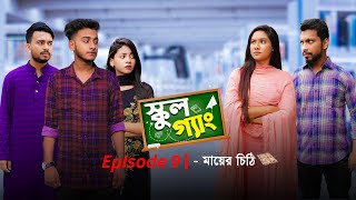 School Gang  স্কুল গ্যাং  Episode 09  মায়ের চিঠি  Prank King  New Bangla Natok 2021 [upl. by Viridi]