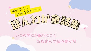 【ほんわか童話集】いつの間にか眠りに落ちる お母さんの読み聞かせ [upl. by Aimo]