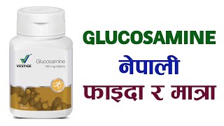 Glucosamine HL in Nepali  Glucosamine Nepali  Glucosamine vestige in Nepali  Glucosamine in Nepal [upl. by Okechuku]