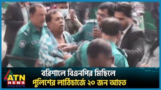 বরিশালে বিএনপির মিছিলে পুলিশের লাঠিচার্জে ২০ জন আহত  Barisal BNP Case  ATN News [upl. by Yssep678]