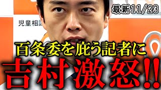 【吉村洋文】全会一致で決めたことだから兵庫県議は辞職するべき【斎藤元彦 百条委員会 奥谷謙一】 [upl. by Thapa]