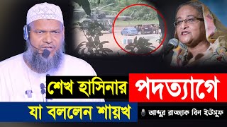 শেখ হাসিনার পদত্যাগে যা বললেন শায়খ আব্দুর রাজ্জাক বিন ইউসুফ │ Sheikh Abdur Razzak bn Yousuf [upl. by Muncey]