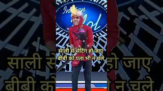 Sali se setting ho jaye bibi ko pta  IndianIdolComedyPerformance  indianidol14 comedy song [upl. by Faus859]