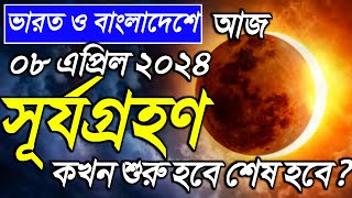 সূর্যগ্রহণ 2024 surya grahan  8 april 2024 surjo grohon  surya grahan 2024 bangladesh time [upl. by Mayor]