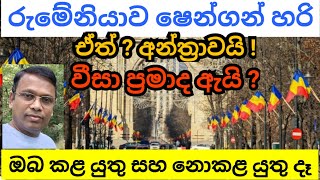 රුමේනියාව ෂෙන්ගන් උනත් ප්‍රවේසමෙන් එන ගැටලු මෙන්න [upl. by Hamel891]