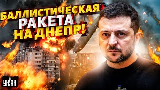 💥МЕЖКОНТИНЕНТАЛЬНАЯ ракета на Днепр МОМЕНТ УДАРА попал на видео Резкая реакция Зеленского [upl. by Bick]