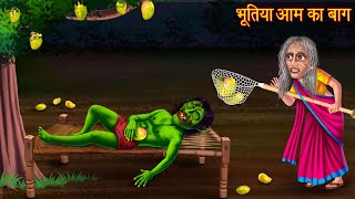 भूतिया आम का बाग़  Ghost Mangoes Garden  Horror Stories  Bhoot Ki Kahaniya  Chudail Cartoon Story [upl. by Akinehc]