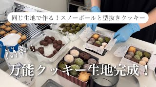 34【簡単！クッキー缶】同じ生地でつくるスノーボールと型抜きクッキー 音声あり [upl. by Eseryt]