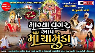 Magya Vagar Ape Maa Chamunda  Gujarati Short Film  Chamunda Maa Parcha  Shree Ramdoot Music [upl. by Yvon880]