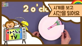 아신나TV 시계를 보고 시간을 읽어요 영어로 시간 말하기  시간표현 시계읽기 초등영어 영어회화  키출판사 [upl. by Norvol]