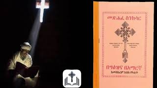 መፅሐፈ ስንክሳር ጥቅምት 24 [upl. by Reiner]