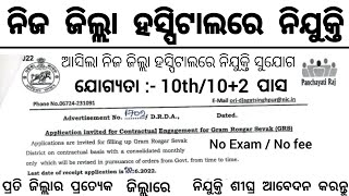 Odisha District Hospital Recruitment 2024  Odisha district Level Govt Jobs Vacancy 2024 [upl. by Amsed565]