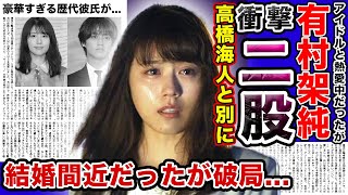 【驚愕】女優・有村架純が二股して高橋海人と破局！？「半同棲愛」とまで言われたビッグカップルに何があったのか…共演者キラーと言われる女優の豪華すぎる歴代彼氏がやばい！！ [upl. by Dolan]