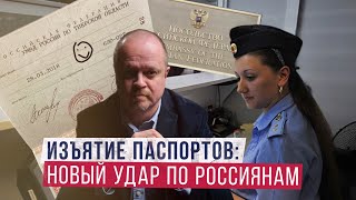 Как вас лишат паспорта и свободы [upl. by Eellehs]