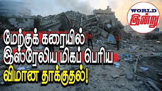 மேற்குக் கரையில் இஸ்ரேலிய மிகப் பெரிய விமான தாக்குதல்  World Indru  World News in Tamil [upl. by Benco]