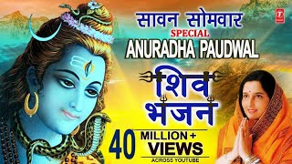 सावन सोमवार Special I Anuradha Paudwal Shiv Bhajans I Top Morning Shiv Bhajans I Best Collection [upl. by Marya]