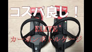 コスパ最強？ELITEカーボンボトルケージ・17グラム！【ロードバイク インプレ・レビュー】 [upl. by Gnouhp]