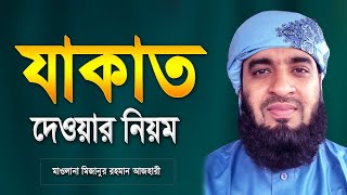 যাকাত দেওয়ার নিয়ম  Jakat Dewar Niyom  Zakat in Islam Bangla  Mizanur Rahman Azhari  Jakat [upl. by Ahsercal]