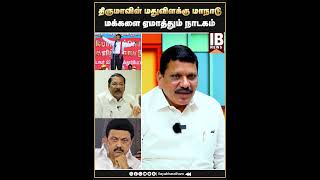 திருமாவின் மதுவிளக்கு மாநாடு மக்களை ஏமாத்தும் நாடகம் [upl. by Kennan]