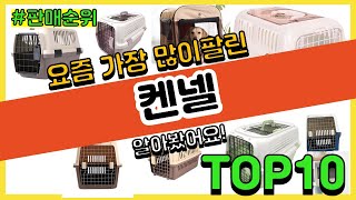 켄넬 추천 판매순위 Top10  가격 평점 후기 비교 [upl. by Anibas88]