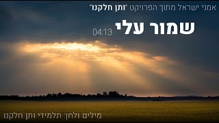 אמני ישראל  שמור עלי [upl. by Lewie]