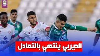 الديربي بين الرجاء و الوداد بدون طعم في غياب الجماهير [upl. by Lowney]