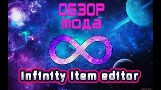 Как пользоваться модом Infinity Item editor Кратко и со смыслом  Minecraft [upl. by Yednarb]