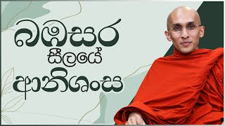 බඹසර සීලයේ ආනිශංස  අහස් ගව්ව Ahas Gawwa [upl. by Hpseoj166]