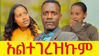 አልተገረዝኩም ሻጠማ እድር አጭር ኮሜዲ Shatama Edire Ethiopian Comedy 2 Episode 84 [upl. by Cynara]