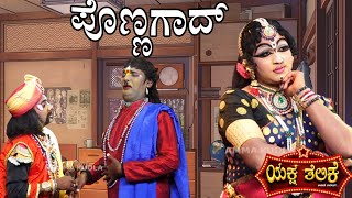 ಪೊಣ್ಣಗಾದ್ PONNAGADYaksha Telike Full Episode [upl. by Zacharie]