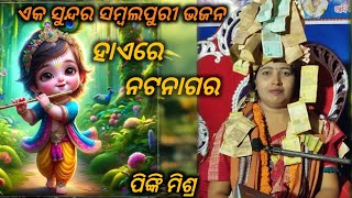 haire nata nagara sambalpuri bhajan pinki mishraparayan bhajannata nagara bhajan [upl. by Nysa]