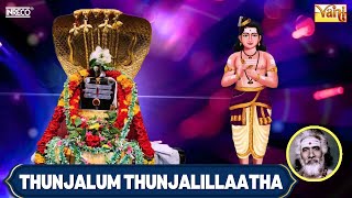 Thunjalum Thunjalillaatha திருஞானசம்பந்தர் தேவாரம் 61  Dharmapuram P Swaminathan [upl. by Eniruam]