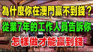 為什麼你在澳門贏不到錢？從業7年的客戶經理告訴你，怎樣做才能贏到錢！ [upl. by Goar700]