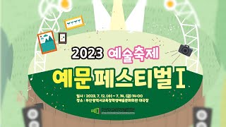 2023 예문 페스티벌 I  713목 둘째 날 [upl. by Kuehnel]