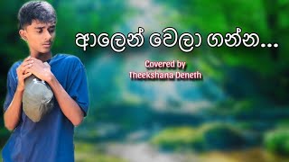 ආලෙන් වෙලා ගන්න 😊🤍  Alen wela ganna cover song  Cover by Theekshana Deneth [upl. by Elaynad]