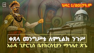 ደማቅ ማኅሌተ ጽጌ በአራዳ ጊዮርጊስ ህዳር 012017  ቀጸላ መንግሥቱ ለምኒልክ ንጉሥ  ሊቃውንቱን ይጠብቅልን theosis24 [upl. by Dorena]