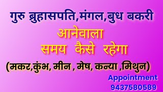 गुरु बृहस्पति बकरी मंगल बकरी बुद्ध बकरी आने वाला समय मकर राशि कुंभ मीन मेष कन्या मिथुन कन्या ब्रिं [upl. by Nilyram27]