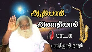 🎼🎹🎧 ஆதியாகி அனாதியாகி பாடல்  Paranjothi Baba Song  Paranjothi Natham [upl. by Linnie221]