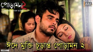 ঈদে মুক্তি চূড়ান্ত পোড়ামন ২  Poramon 2  Siam  Pujja  Eid Movie 2018 [upl. by Evannia966]