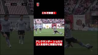 【守備職人】2人を相手に完璧な守備！頭脳派スーパーディフェンスurawareds 浦和レッズ jleague ショルツ [upl. by Ahsatan]