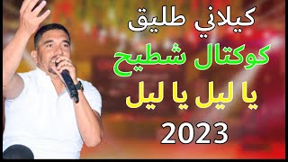 كيلاني طليقKilani Tlig🔥يشنعها بكوكتال شطيح  يا ليل يا ليل 2023🔥✅ [upl. by Shreeves]