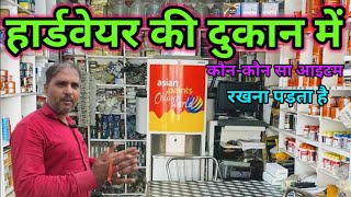 Hardware shop business  हार्डवेयर दुकान में कौनकौन सा आइटम रखें  hardware shop item list [upl. by Aleit]