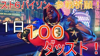 【ストリートファイター】スト６バイソン参戦祈願１００ダッスト！新コントローラーファイティングコマンダーOCTA回【607日目】 [upl. by Danyluk]