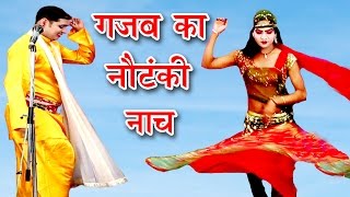 गजब का नौटंकी नाच  Bhojpuri Nautanki Song  Bhojpuri Nautanki Nach Programme [upl. by Sinclare]