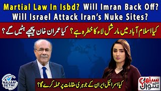 Martial Law In Isbd  Will Imran Back Off  Will Israel Attack Iran’s Nuke Sites Sethi Say Sawal [upl. by Fein]